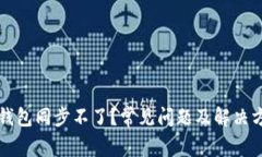 比特币钱包同步不了？常见问题及解决方案详解