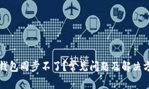 比特币钱包同步不了？常见问题及解决方案详解