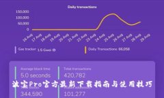 波宝Pro官方最新下载指南与使用技巧