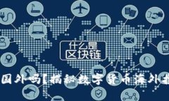 可以带USDT钱包去国外吗？揭秘数字货币海外携带