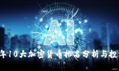 2023年10大加密货币排名分析与投资指南