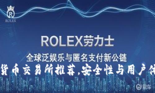 十大加密货币交易所推荐，安全性与用户体验全解析