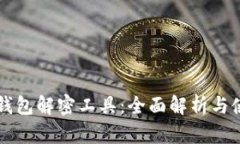比特币钱包解密工具：全面解析与使用指南