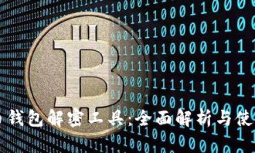 比特币钱包解密工具：全面解析与使用指南