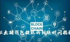 以太坊钱包提现的到账时间揭秘