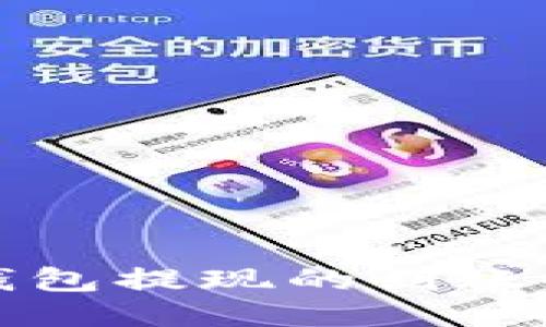 以太坊钱包提现的到账时间揭秘