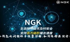冷钱包之间转账手续费详解：如何选择最优方案