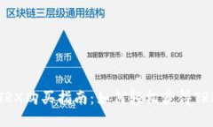波宝钱包TRX购买指南：如何轻松获得TRX数字货币
