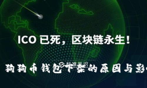 ### 狗狗币钱包下架的原因与影响分析