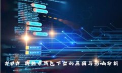 ### 狗狗币钱包下架的原因与影响分析