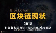 如何轻松进行ETH钱包转账：完整指南