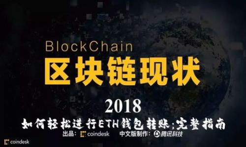 如何轻松进行ETH钱包转账：完整指南