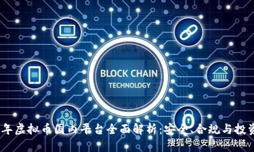 2023年虚拟币国内平台全面解析：安全、合规与投资机遇