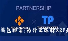 2023年数字钱包排名：为什么选择XRP是明智的选择