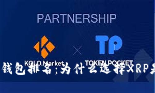 2023年数字钱包排名：为什么选择XRP是明智的选择