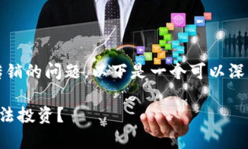 关于“wo token钱包”是否涉及传销的问题，以下是一个可以深入探讨的内容架构和相应的答案。

解析WO Token钱包：传销还是合法投资？