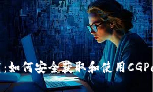CGPay官方下载：如何安全获取和使用CGPay数字支付平台
