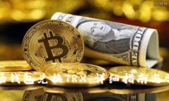 如何使用波场钱包兑换TRX：详细指南与常见问题
