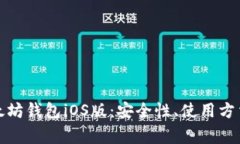 全面解析以太坊钱包iOS版：安全性、使用方法及
