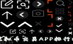  2023年十大虚拟币交易APP排行榜：投资者必看