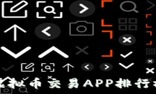  
2023年十大虚拟币交易APP排行榜：投资者必看