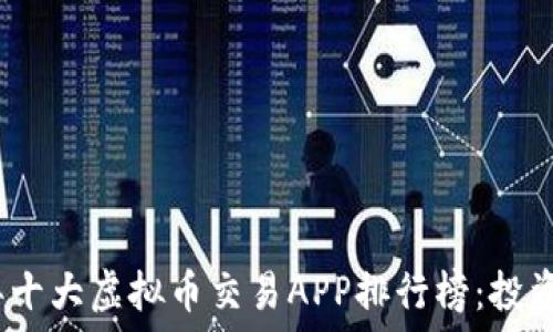  
2023年十大虚拟币交易APP排行榜：投资者必看