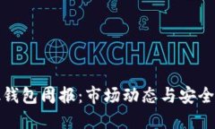 Link钱包周报：市场动态与安全指南
