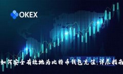 如何安全有效地为比特币钱包充值：详尽指南