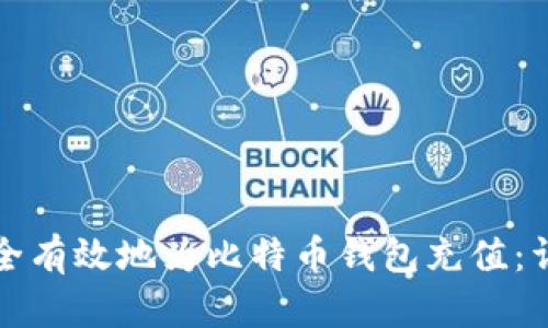 如何安全有效地为比特币钱包充值：详尽指南