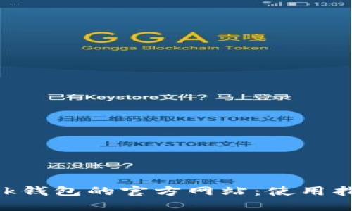 如何访问MetaMask钱包的官方网站：使用指南与常见问题解答