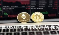 如何删除USDT冷钱包上的转账记录？