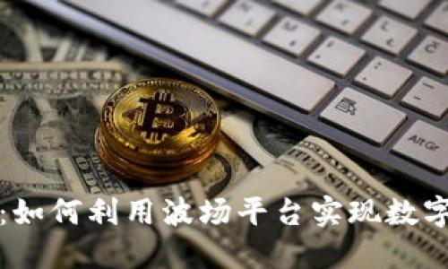 波场币官网介绍：如何利用波场平台实现数字资产的价值提升