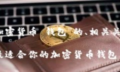 好的，下面是针对“加密货币 钱包”的、相关关