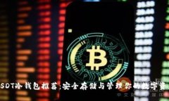 USDT冷钱包推荐：安全存储与管理你的数字资产
