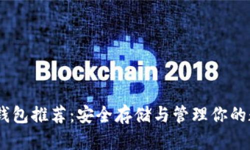 USDT冷钱包推荐：安全存储与管理你的数字资产