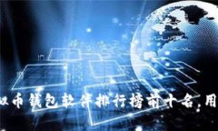 2023年虚拟币钱包软件排行榜前十名，用户必看推
