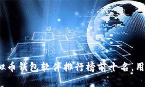 2023年虚拟币钱包软件排行榜前十名，用户必看推荐