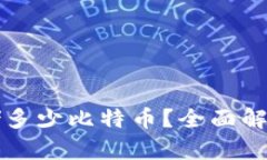 比特币钱包能存储多少比特币？全面解析比特币