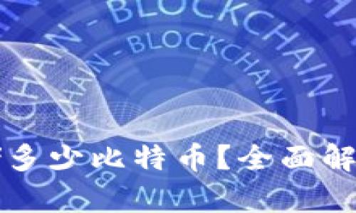 比特币钱包能存储多少比特币？全面解析比特币钱包容量