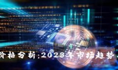 USDT交易价格分析：2023年市场趋势与投资建议