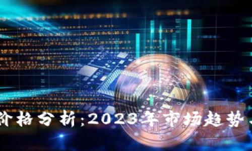 USDT交易价格分析：2023年市场趋势与投资建议