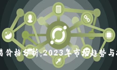 USDT交易价格分析：2023年市场趋势与投资建议