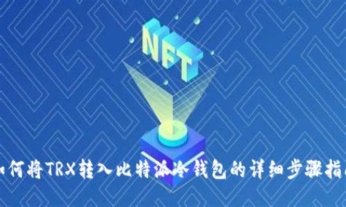 如何将TRX转入比特派冷钱包的详细步骤指南