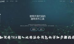 如何将TRX转入比特派冷钱包的详细步骤指南