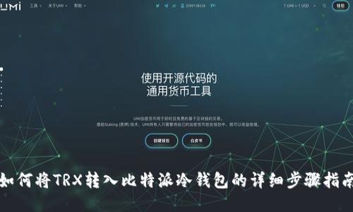 如何将TRX转入比特派冷钱包的详细步骤指南