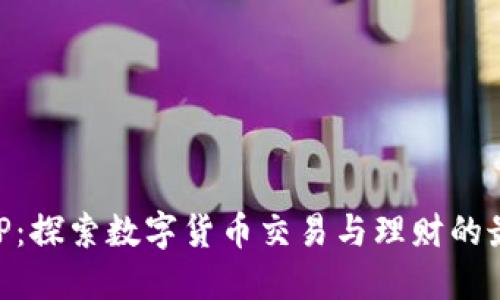欧易APP：探索数字货币交易与理财的最佳平台