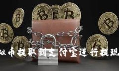 如何将虚拟币提取到支付宝进行提现？完整指南