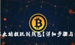 如何将以太坊提现到钱包？详细步骤与注意事项
