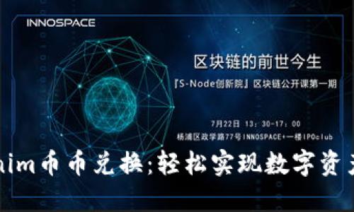 Tokenim币币兑换：轻松实现数字资产交易