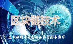 建立比特币钱包的条件与基本要求